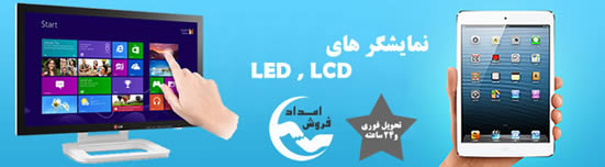 فروش ویژه نمایشگر های LED و LCD ال ای دی، ال سی دی